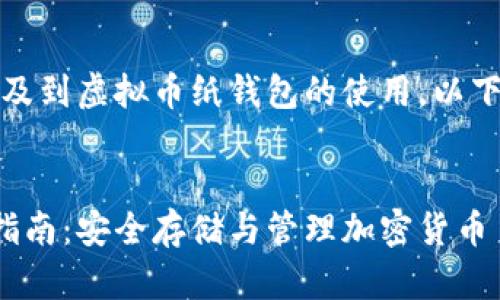 是个不错的话题，涉及到虚拟币纸钱包的使用。以下是符合的及关键词：


虚拟币纸钱包使用指南：安全存储与管理加密货币