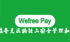 TP钱包：如何在夸克区块链