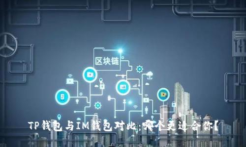 TP钱包与IM钱包对比：哪个更适合你？