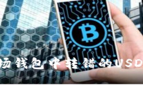 如何收回波场钱包中转错的USDT: 全面指南