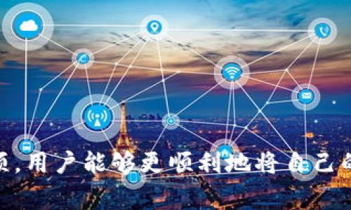   如何将TP钱包中的加密货币提到交易所？详解步骤与注意事项 / 
 guanjianci TP钱包, 交易所, 加密货币, 提币流程 /guanjianci 

引言
随着区块链技术的广泛应用，加密货币的交易也日益受到关注。TP钱包作为一个安全便捷的数字资产管理工具，受到许多用户的青睐。然而，许多初次接触加密货币的用户在使用TP钱包进行提币时，常会遇到各种各样的问题。本文将详细介绍如何将TP钱包中的币提到交易所，包括步骤、注意事项，并回答一些常见问题。

一、TP钱包简介
TP钱包（TokenPocket）是一款支持多链资产管理的数字钱包，不仅支持以太坊、比特币等主流币种，也支持众多NFT和DeFi项目。用户可以在TP钱包中存储、发送和接收各种加密货币，也可以通过钱包直接连接去中心化交易所（DEX）进行交易。TP钱包的安全性和便捷性使其成为众多加密货币爱好者的首选。

二、如何将TP钱包中的加密货币提到交易所
将TP钱包中的加密货币提到交易所的过程相对简单，但在操作之前，用户需要了解所在交易所的具体转入流程和要求。下面是详细步骤：

h4步骤1：选择交易所/h4
首先，用户需要确定要将加密货币提到哪个交易所。常见的交易所有 Binance、Huobi、OKEx等。每个交易所支持不同的币种，因此在选择交易所之前，想好要提到哪个币，以及该币在该交易所是否有交易对。

h4步骤2：获取交易所的充值地址/h4
登陆所选的交易所账户，找到“资产”或“钱包”选项，选择“充值”功能。系统会显示支持的币种，选择要提币的币种，系统将生成一个唯一的充值地址。记住，这个地址是用来接收你从TP钱包转账的币。

h4步骤3：打开TP钱包并选择币种/h4
在TP钱包中，点击你要提币的币种。在币种页面，选择“提币”或“发送”功能。系统将要求你输入收款地址与金额。

h4步骤4：输入交易信息/h4
将从交易所获得的充值地址粘贴到TP钱包中的收款地址栏，同时填写要提取的金额。确保输入的信息正确无误，因为一旦转账，资金将无法追回。

h4步骤5：确认与发送/h4
在确认收款地址和转账金额后，TP钱包会提示你进行手续费的确认。根据设置的手续费类型，选择相应的确认方式，然后提交交易。注意，手续费的高低阶级会影响交易处理的速度。

h4步骤6：等待交易确认/h4
提交成功后，你需要在交易所页面上查看充值状态。大多数交易所都会在几分钟到数小时内确认交易，具体时间取决于网络的繁忙程度。

三、提币的注意事项
虽然提币的步骤较为简单，但仍有多个注意事项需要牢记，以避免因为操作失误造成财产损失：

h41. 确保地址准确无误/h4
在进行提币操作时，确保填写的充值地址是正确的，以避免将币发送到错误的地址。推荐用户在输入地址后，通过扫描二维码或使用复制粘贴方式来避免手动输入错误。

h42. 了解网络手续费/h4
每笔提币都会产生一定的网络手续费。不同币种的手续费不同，有时甚至可能因为网络拥堵等情况而大幅波动。用户在提币前应对平台的提币手续费有所了解，并根据自己的需求进行选择。

h43. 注意安全性/h4
在进行加密货币的转账前，确保自己的TP钱包是安全的。避免在公共Wi-Fi环境下进行敏感操作，并开启多重身份验证等安全措施。

h44. 及时查看交易状态/h4
完成提币请求后，定期检查交易状态，以确保你的资金正常到账。如果长时间未到账，可以联系交易所客服了解情况。

四、常见问题解答
h4问题1：TP钱包提币失败的原因是什么？/h4
提币失败可能有多种原因，其中最常见的包括：
1. 地址无效：如果输入的交易所充值地址不正确，提币将会失败。用户需要仔细核对并确保地址的有效性。
2. 余额不足：如果账户中的余额不足以支付提币所需的金额及手续费，则提币请求也会被拒绝。用户需注意维护账户中的最低余额。
3. 网络问题：有时由于网络拥堵，提币请求可能超时。此时，用户可以稍作等待并查看交易状态。
4. 交易所的技术问题：有时交易所也可能由于系统故障而无法完成提币。此时，建议用户联系客服以获得支持。

h4问题2：在TP钱包中如何安全存储我的加密货币？/h4
存储加密货币的安全性至关重要，以下是一些安全建议：
1. 备份助记词：创建TP钱包时会生成一组助记词，务必将其安全保存。此助记词是找回钱包的关键。
2. 启用双重验证（2FA）：尽可能启用额外的安全功能，如双重验证，以增强账户的安全性。
3. 定期检查账户活动：定期登录钱包查看账户活动，注意是否有未授权的访问记录。
4. 使用硬件钱包：对大额资金，可以选择将其存储在硬件钱包中，以确保资金的安全与隐私。

h4问题3：有哪些核心提示可以提高交易的成功率？/h4
提高交易成功率可以参考以下几点：
1. 研究市场的情况：在提币前研究所选择的交易所的充值状态，以及目标币种的实际市场情况，以在适当时机进行交易。
2. 选择合适的手续费：选择一次确认速度较快的手续费，但也要与实际需求相结合，避免不必要的浪费。
3. 避开高峰期：尽量在网络相对不拥堵的时候进行提币，可以提高成功率。
4. 保持密切关注提醒：订阅交易所的公告或提示，随时获得关于交易情况和市场动态的信息。

h4问题4：如何快速解决提币出现的问题？/h4
遇到提币问题时，应及时采取行动解决，以下是一些建议步骤：
1. 查阅FAQ：许多交易所会在其官网提供常见故障的解决方案。首先查看FAQ是否能够解决问题。
2. 联系客服：如果问题未得到解决，应及时联系客服，确保提供所需信息以便于工作人员处理问题。
3. 保留相关证据：保存成功提币的记录、充值地址等信息，以便于后续查询。
4. 记录时间：如果提币操作出现异常，注意记录操作的具体时间，有利于后续追踪日志。

结论
将TP钱包中的加密货币提到交易所是一个并不复杂的过程，但在操作的过程中需要特别小心，确保提供的信息的准确性和安全性。通过了解提币过程及相关注意事项，用户能够更顺利地将自己的数字资产进行操作。如在提币过程中遇到问题，建议迅速与交易所开展联系，积极寻求解决方案。希望本文的信息能帮助到各位用户，顺利完成加密货币的提币操作。