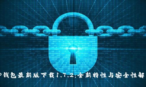 TP钱包最新版下载1.7.2：全新特性与安全性解析