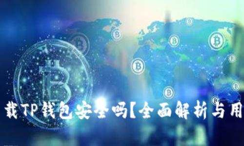 官方下载TP钱包安全吗？全面解析与用户指南
