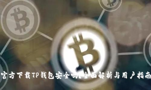 官方下载TP钱包安全吗？全面解析与用户指南