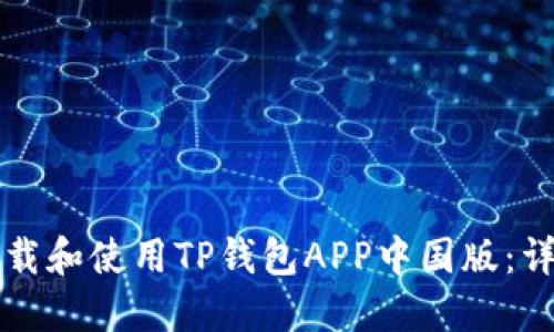 如何下载和使用TP钱包APP中国版：详细指南