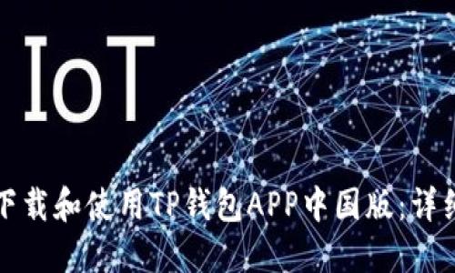 如何下载和使用TP钱包APP中国版：详细指南