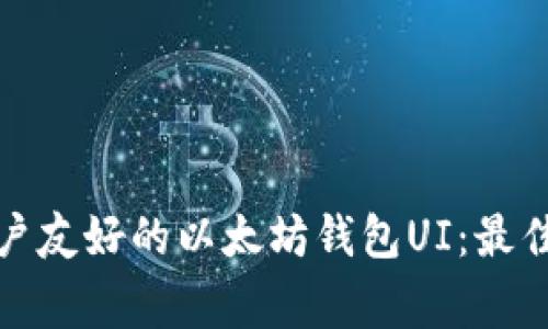 如何设计一个用户友好的以太坊钱包UI：最佳实践与常见挑战