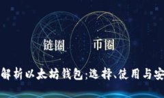 全面解析以太坊钱包：选