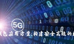 全面解析区块链钱包应用