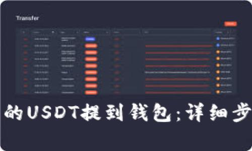 如何将抹茶上的USDT提到钱包：详细步骤与注意事项
