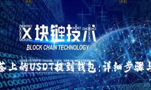 如何将抹茶上的USDT提到钱包：详细步骤与注意事项