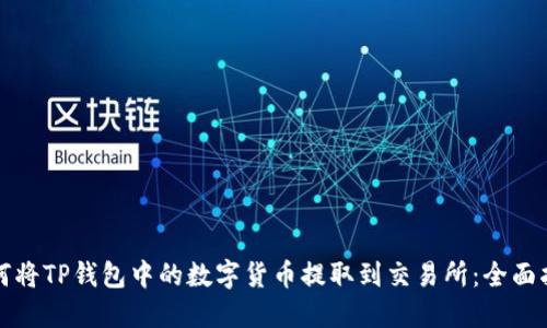 如何将TP钱包中的数字货币提取到交易所：全面指南