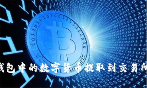 如何将TP钱包中的数字货币提取到交易所：全面指南