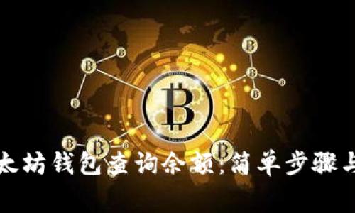 如何在以太坊钱包查询余额：简单步骤与注意事项