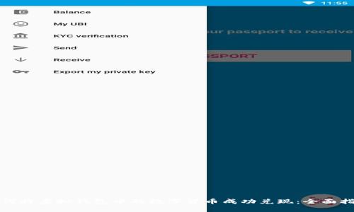 如何将虚拟钱包中的数字货币成功兑现：全面指南