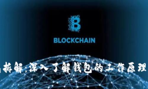 区块链钱包拆解：深入了解钱包的工作原理及其安全性