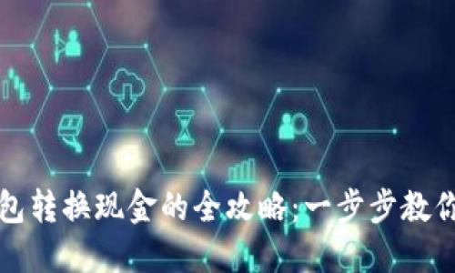 虚拟币钱包转换现金的全攻略：一步步教你轻松取现