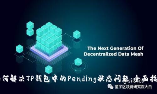 如何解决TP钱包中的Pending状态问题：全面指南