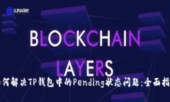 如何解决TP钱包中的Pendi