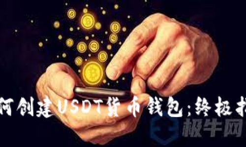 如何创建USDT货币钱包：终极指南