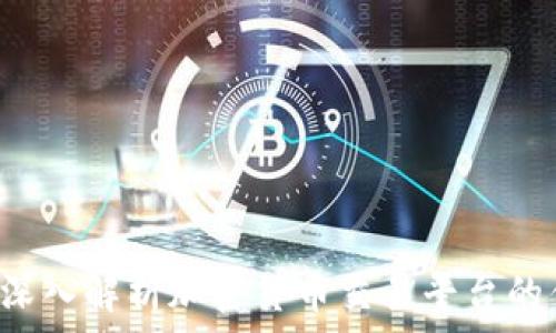   
ZT交易所：深入解析加密货币交易平台的优势与挑战