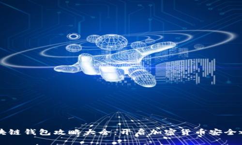 区块链钱包攻略大全：开启加密货币安全之门