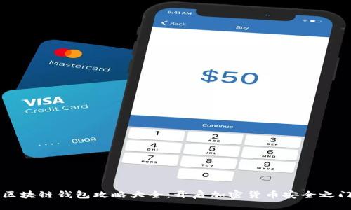 区块链钱包攻略大全：开启加密货币安全之门