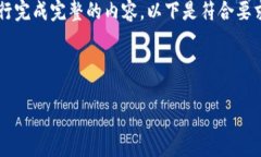 由于您的请求涉及撰写大