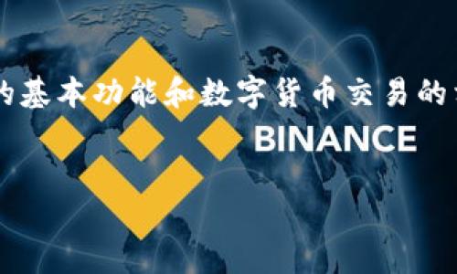 在关于“如何将TP钱包中的数字货币出售”的议题上，首先需要理解TP钱包的基本功能和数字货币交易的相关知识。以下是我为这个主题设计的友好、相关关键词和详细的介绍结构。

:
如何轻松在TP钱包中出售您的数字货币