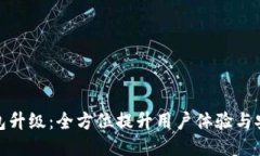 TP钱包升级：全方位提升用