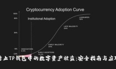 如何防止TP钱包中的数字资