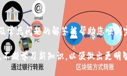    如何通过TP钱包兑换HTMoon：详细过程与注意事项  / 

 guanjianci  TP钱包, HTMoon, 数字货币, 兑换教程  /guanjianci 

引言
在数字货币的世界中，兑换不同币种变得越来越普遍，尤其是在各种新币种频繁出现的情况下。HTMoon是近期备受关注的一种数字资产，许多用户希望通过TP钱包进行兑换。TP钱包以其友好的用户界面和强大的功能受到广泛欢迎，本文将详细介绍如何通过TP钱包来兑换HTMoon，并提供一些实用的建议和注意事项。

什么是TP钱包？
TP钱包是一款去中心化数字资产钱包，支持多种区块链资产的存储、交易和管理。用户可以在TP钱包中安全地存储其所有的数字货币，并通过钱包内置的交换功能轻松进行币种兑换。TP钱包的特点包括安全性高、操作简单以及支持多种币种，让用户可以方便地进行数字资产的管理。

HTMoon的概述
HTMoon是一种新兴的数字货币，属于ERC-20代币。它的诞生带有投资和实用的双重属性，越发受到投资者的关注。HTMoon致力于为用户提供稳定而持久的价值增长，为持有者创造丰厚的回报。然而，正如所有的投资一样，HTMoon也伴随着一定的风险。因此，在决定兑换HTMoon之前，用户应做好充分的市场调研。

通过TP钱包兑换HTMoon的步骤
依据以下步骤，用户可以轻松通过TP钱包进行HTMoon的兑换。请确保您已下载并安装了最新版本的TP钱包，并且已经创建了钱包账户。

h4步骤一：打开TP钱包/h4
首先，启动TP钱包应用程序，输入您的登录密码，进入钱包主界面。在这里，您可以看到您所持有的各个数字资产，包括以太坊和ERC-20代币。

h4步骤二：确保资产可用性/h4
在进行兑换之前，请确保您的钱包中有足够的主流数字货币，如以太坊（ETH），用于支付交易手续费。同时，检查您的余额是否足以进行HTMoon的购买。

h4步骤三：选择交换功能/h4
在TP钱包的主界面，找到“交换”或“兑换”选项。通常，它在界面底部或设置菜单中可见。点击进入。

h4步骤四：选择要兑换的货币/h4
在兑换界面，选择您要兑换的货币。比如，如果您要用以太坊兑换HTMoon，请选择ETH作为支付货币，并选择HTMoon作为您想购买的代币。

h4步骤五：输入兑换数量/h4
输入您希望兑换的ETH数量，系统会自动计算出您将获得的HTMoon数量。在确认无误后，点击“确认兑换”按钮。

h4步骤六：确认交易信息/h4
在确认页面，仔细审查交易信息，包括手续费和最终获得的HTMoon数量。确保所有信息准确无误后，点击“确认”进行交易。

h4步骤七：等待交易完成/h4
一旦交易被确认，您将收到一条到账通知，新的HTMoon将会出现在您的TP钱包资产列表中。请耐心等待，若交易未能迅速完成，可在交易记录中查看交易状态。

可能遇到的问题及解决方案

问题一：交易失败怎么办？
有时在TP钱包进行兑换时，用户可能会遇到“交易失败”的情况。造成这种情况的原因可能包括网络延迟、手续费不足或合约执行问题。以下是如何解决这个问题的建议：
ul
listrong检查网络连接：/strong确认您的网络连接是否稳定。如果网络不稳定，可以尝试切换到更好的网络环境。/li
listrong检查余额：/strong确保您钱包中有足够的ETH用以支付交易手续费。如果余额不足，请先充入足够的以太坊。/li
listrong适当提高手续费：/strong有时由于网络拥堵，您的交易可能需要更多的手续费以便优先处理。您可以在钱包中手动设置更高的手续费。/li
listrong重试交易：/strong如果问题仍然存在，您可以尝试重新发起交易。有时系统的短暂问题可以通过重新提交交易解决。/li
listrong联系技术支持：/strong如果以上方法都无法解决您的问题，请联系TP钱包的客户服务，获取进一步帮助。/li
/ul

问题二：如何提高兑换的安全性？
安全性是进行任何数字货币交易时最需要关注的问题之一。为了确保您的TP钱包和HTMoon的兑换过程是安全的，您可以采取以下措施：
ul
listrong保持私钥安全：/strongTP钱包的私钥是您的数字资产安全的基石。切勿将其分享给任何人，也不要让其被盗取。/li
listrong使用二次验证：/strong如果TP钱包提供二次验证功能，请务必启用。这可以增加账户被侵入的难度。/li
listrong尽量避免公共网络：/strong在进行兑换操作时，避免使用不安全的公共Wi-Fi。使用安全的网络环境可以有效降低风险。/li
listrong定期更新钱包：/strong确保您的TP钱包始终保持最新版本，以获得最新的安全补丁。/li
listrong监控钱包活动：/strong定期检查钱包的交易记录，若发现异常活动及时采取措施，比如更换密码或联系支持团队。/li
/ul

问题三：我可以通过TP钱包交换哪些币种？
TP钱包支持多种数字资产的兑换，包括主流币种和一些新兴代币，具体包括但不限于：
ul
listrong以太坊（ETH）：/strong作为ERC-20代币的基础货币，以太坊是TP钱包进行兑换的主要用币。/li
listrong比特币（BTC）：/strong尽管比特币不属于ERC-20标准，但TP钱包仍提供比特币的存储和转账功能。/li
listrong稳定币：/strong如USDT和USDC等稳定币，此类资产通常与美元挂钩，适合用作兑换中的中介货币。/li
listrong其他ERC-20代币：/strong如LINK、BAT等也支持在TP钱包内进行兑换，这使得用户可以更灵活地管理自己的资产。/li
/ul

问题四：我应该在何时兑换HTMoon？
决定何时兑换HTMoon是一项策略性考量，应基于市场分析和个人投资目标。以下是一些有助于做出决策的因素：
ul
listrong市场行情：/strong持续关注HTMoon及其相关市场的价格波动。通过技术分析等手段判断其未来走势，可以帮助您选择合适的兑换时机。/li
listrong个人投资计划：/strong如果您有明确的投资目标和风险承受能力，选择适合自己的时间进行兑换将更为合理。/li
listrong资讯获取：/strong关注相关的市场资讯和消息，这些信息会直接影响HTMoon的价值，当有利的消息出现时，可能是一个良好的兑换机会。/li
listrong情绪管理：/strong市场波动常常伴随着情绪变化，保持冷静，谨慎对待投资决策，避免因市场情绪盲目追涨或杀跌。/li
/ul

总结
通过TP钱包兑换HTMoon的过程并不复杂，但在进行操作时注意相关的风险与安全问题显得尤为重要。希望本文提供的详细步骤、注意事项以及常见问题的解答能帮助您顺利完成兑换。无论您是新手还是经验丰富的投资者，保持对市场的敏锐观察与对交易的谨慎态度永远是成功的关键。 

随着数字货币的不断演变，了解如何使用相关工具和钱包进行交易将有助于您在这个变化多端的投资环境中占据优势。请持续关注市场动态，不断学习新知识，以便做出更明智的投资决策。