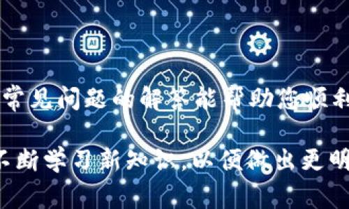    如何通过TP钱包兑换HTMoon：详细过程与注意事项  / 

 guanjianci  TP钱包, HTMoon, 数字货币, 兑换教程  /guanjianci 

引言
在数字货币的世界中，兑换不同币种变得越来越普遍，尤其是在各种新币种频繁出现的情况下。HTMoon是近期备受关注的一种数字资产，许多用户希望通过TP钱包进行兑换。TP钱包以其友好的用户界面和强大的功能受到广泛欢迎，本文将详细介绍如何通过TP钱包来兑换HTMoon，并提供一些实用的建议和注意事项。

什么是TP钱包？
TP钱包是一款去中心化数字资产钱包，支持多种区块链资产的存储、交易和管理。用户可以在TP钱包中安全地存储其所有的数字货币，并通过钱包内置的交换功能轻松进行币种兑换。TP钱包的特点包括安全性高、操作简单以及支持多种币种，让用户可以方便地进行数字资产的管理。

HTMoon的概述
HTMoon是一种新兴的数字货币，属于ERC-20代币。它的诞生带有投资和实用的双重属性，越发受到投资者的关注。HTMoon致力于为用户提供稳定而持久的价值增长，为持有者创造丰厚的回报。然而，正如所有的投资一样，HTMoon也伴随着一定的风险。因此，在决定兑换HTMoon之前，用户应做好充分的市场调研。

通过TP钱包兑换HTMoon的步骤
依据以下步骤，用户可以轻松通过TP钱包进行HTMoon的兑换。请确保您已下载并安装了最新版本的TP钱包，并且已经创建了钱包账户。

h4步骤一：打开TP钱包/h4
首先，启动TP钱包应用程序，输入您的登录密码，进入钱包主界面。在这里，您可以看到您所持有的各个数字资产，包括以太坊和ERC-20代币。

h4步骤二：确保资产可用性/h4
在进行兑换之前，请确保您的钱包中有足够的主流数字货币，如以太坊（ETH），用于支付交易手续费。同时，检查您的余额是否足以进行HTMoon的购买。

h4步骤三：选择交换功能/h4
在TP钱包的主界面，找到“交换”或“兑换”选项。通常，它在界面底部或设置菜单中可见。点击进入。

h4步骤四：选择要兑换的货币/h4
在兑换界面，选择您要兑换的货币。比如，如果您要用以太坊兑换HTMoon，请选择ETH作为支付货币，并选择HTMoon作为您想购买的代币。

h4步骤五：输入兑换数量/h4
输入您希望兑换的ETH数量，系统会自动计算出您将获得的HTMoon数量。在确认无误后，点击“确认兑换”按钮。

h4步骤六：确认交易信息/h4
在确认页面，仔细审查交易信息，包括手续费和最终获得的HTMoon数量。确保所有信息准确无误后，点击“确认”进行交易。

h4步骤七：等待交易完成/h4
一旦交易被确认，您将收到一条到账通知，新的HTMoon将会出现在您的TP钱包资产列表中。请耐心等待，若交易未能迅速完成，可在交易记录中查看交易状态。

可能遇到的问题及解决方案

问题一：交易失败怎么办？
有时在TP钱包进行兑换时，用户可能会遇到“交易失败”的情况。造成这种情况的原因可能包括网络延迟、手续费不足或合约执行问题。以下是如何解决这个问题的建议：
ul
listrong检查网络连接：/strong确认您的网络连接是否稳定。如果网络不稳定，可以尝试切换到更好的网络环境。/li
listrong检查余额：/strong确保您钱包中有足够的ETH用以支付交易手续费。如果余额不足，请先充入足够的以太坊。/li
listrong适当提高手续费：/strong有时由于网络拥堵，您的交易可能需要更多的手续费以便优先处理。您可以在钱包中手动设置更高的手续费。/li
listrong重试交易：/strong如果问题仍然存在，您可以尝试重新发起交易。有时系统的短暂问题可以通过重新提交交易解决。/li
listrong联系技术支持：/strong如果以上方法都无法解决您的问题，请联系TP钱包的客户服务，获取进一步帮助。/li
/ul

问题二：如何提高兑换的安全性？
安全性是进行任何数字货币交易时最需要关注的问题之一。为了确保您的TP钱包和HTMoon的兑换过程是安全的，您可以采取以下措施：
ul
listrong保持私钥安全：/strongTP钱包的私钥是您的数字资产安全的基石。切勿将其分享给任何人，也不要让其被盗取。/li
listrong使用二次验证：/strong如果TP钱包提供二次验证功能，请务必启用。这可以增加账户被侵入的难度。/li
listrong尽量避免公共网络：/strong在进行兑换操作时，避免使用不安全的公共Wi-Fi。使用安全的网络环境可以有效降低风险。/li
listrong定期更新钱包：/strong确保您的TP钱包始终保持最新版本，以获得最新的安全补丁。/li
listrong监控钱包活动：/strong定期检查钱包的交易记录，若发现异常活动及时采取措施，比如更换密码或联系支持团队。/li
/ul

问题三：我可以通过TP钱包交换哪些币种？
TP钱包支持多种数字资产的兑换，包括主流币种和一些新兴代币，具体包括但不限于：
ul
listrong以太坊（ETH）：/strong作为ERC-20代币的基础货币，以太坊是TP钱包进行兑换的主要用币。/li
listrong比特币（BTC）：/strong尽管比特币不属于ERC-20标准，但TP钱包仍提供比特币的存储和转账功能。/li
listrong稳定币：/strong如USDT和USDC等稳定币，此类资产通常与美元挂钩，适合用作兑换中的中介货币。/li
listrong其他ERC-20代币：/strong如LINK、BAT等也支持在TP钱包内进行兑换，这使得用户可以更灵活地管理自己的资产。/li
/ul

问题四：我应该在何时兑换HTMoon？
决定何时兑换HTMoon是一项策略性考量，应基于市场分析和个人投资目标。以下是一些有助于做出决策的因素：
ul
listrong市场行情：/strong持续关注HTMoon及其相关市场的价格波动。通过技术分析等手段判断其未来走势，可以帮助您选择合适的兑换时机。/li
listrong个人投资计划：/strong如果您有明确的投资目标和风险承受能力，选择适合自己的时间进行兑换将更为合理。/li
listrong资讯获取：/strong关注相关的市场资讯和消息，这些信息会直接影响HTMoon的价值，当有利的消息出现时，可能是一个良好的兑换机会。/li
listrong情绪管理：/strong市场波动常常伴随着情绪变化，保持冷静，谨慎对待投资决策，避免因市场情绪盲目追涨或杀跌。/li
/ul

总结
通过TP钱包兑换HTMoon的过程并不复杂，但在进行操作时注意相关的风险与安全问题显得尤为重要。希望本文提供的详细步骤、注意事项以及常见问题的解答能帮助您顺利完成兑换。无论您是新手还是经验丰富的投资者，保持对市场的敏锐观察与对交易的谨慎态度永远是成功的关键。 

随着数字货币的不断演变，了解如何使用相关工具和钱包进行交易将有助于您在这个变化多端的投资环境中占据优势。请持续关注市场动态，不断学习新知识，以便做出更明智的投资决策。