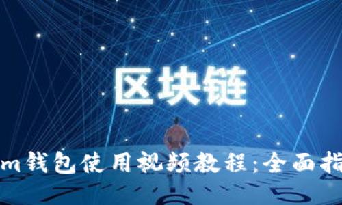 Ethereum钱包使用视频教程：全面指南与技巧
