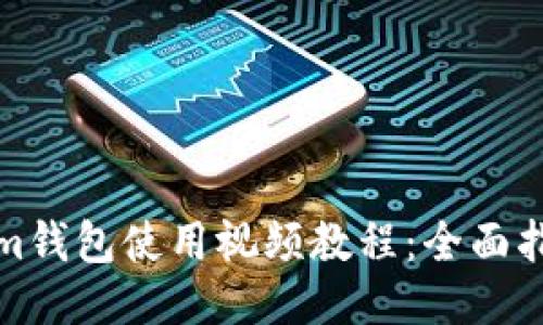 Ethereum钱包使用视频教程：全面指南与技巧