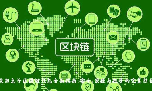 疯狂兔子区块链钱包全面指南：安全、便捷与投资的完美结合