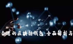 选择合适的区块链钱包：