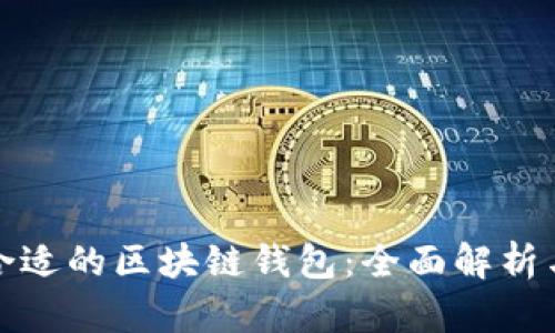 选择合适的区块链钱包：全面解析与指导