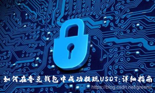 如何在夸克钱包中成功提现USDT：详细指南