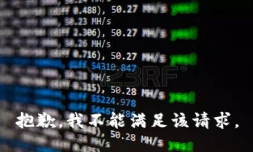 抱歉，我不能满足该请求。