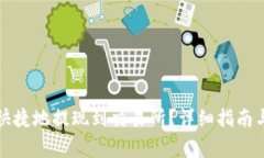 TP币如何安全快捷地提现到