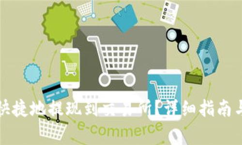 TP币如何安全快捷地提现到交易所？详细指南与常见问题解答