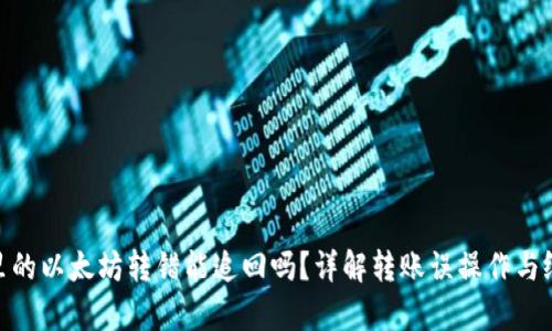 tp钱包里的以太坊转错能追回吗？详解转账误操作与纠正措施