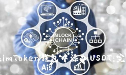 如何在imToken钱包中添加USDT：完整指南