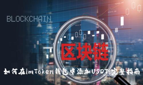 如何在imToken钱包中添加USDT：完整指南