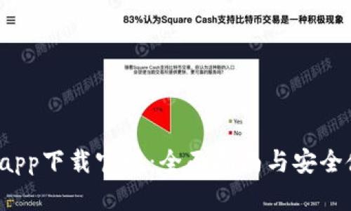  TP钱包app下载官网：全面指南与安全使用技巧