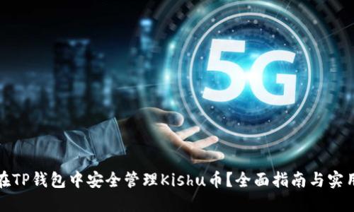 如何在TP钱包中安全管理Kishu币？全面指南与实用技巧
