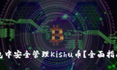 如何在TP钱包中安全管理