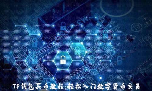
TP钱包买币教程：轻松入门数字货币交易