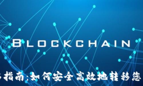   
TP钱包迁移指南：如何安全高效地转移您的数字资产